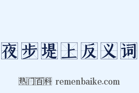 夜步堤上反义词是什么意思的图片